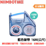 NIIMBOT精臣 16m 藍色 標籤機專用碳帶 (適用:B18)