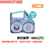 NIIMBOT精臣 16m 綠色 標籤機專用碳帶 (適用:B18)