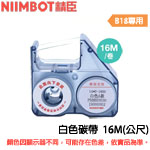 NIIMBOT精臣 16m 白色 標籤機專用碳帶 (適用:B18)