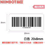 NIIMBOT精臣 20x8mm 純白系列 標籤機貼紙 (適用:B18)