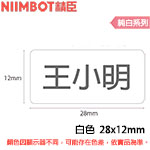 NIIMBOT精臣 28x12mm 純白系列 標籤機貼紙 (適用:B18)