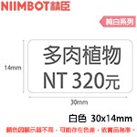 NIIMBOT精臣 30x14mm 純白系列 標籤機貼紙 (適用:B18)