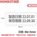 NIIMBOT精臣 40x14mm 純白系列 標籤機貼紙 (適用:B18)