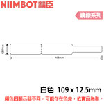 NIIMBOT精臣 109x12.5mm 白色 纜線系列 標籤機貼紙 (適用:B18)