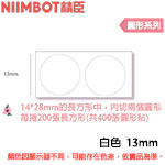 NIIMBOT精臣 13mm 純白 圓形系列 標籤機貼紙 (適用:B18)