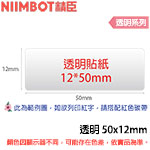 NIIMBOT精臣 50x12mm 透明系列 標籤機貼紙 (適用:B18)