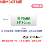 NIIMBOT精臣 30x14mm 透明系列 標籤機貼紙 (適用:B18)