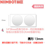 NIIMBOT精臣 13mm 透明 圓形系列 標籤機貼紙 (適用:B18)