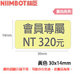 NIIMBOT精臣 30x14mm 黃色 素色系列 標籤機貼紙 (適用:B18)