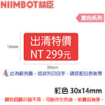 NIIMBOT精臣 30x14mm 紅色 素色系列 標籤機貼紙  (適用:B18)