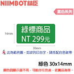 NIIMBOT精臣 30x14mm 綠色 素色系列 標籤機貼紙 (適用:B18)