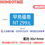 NIIMBOT精臣 30x14mm 藍色 素色系列 標籤機貼紙 (適用:B18)
