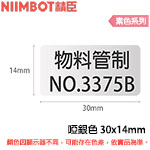 NIIMBOT精臣 30x14mm 啞銀色 素色系列 標籤機貼紙 (適用:B18)
