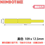 NIIMBOT精臣 109x12.5mm 黃色 纜線系列 標籤機貼紙 (適用:B18)