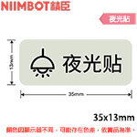 NIIMBOT精臣 35x13mm 夜光貼 標籤機貼紙 (適用:B18)