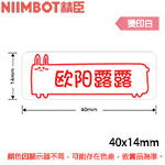 NIIMBOT精臣 40x14mm 燙印白 標籤機貼紙 (適用:B18)
