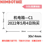NIIMBOT精臣 30x14mm 白色 高溫強黏 標籤機貼紙 (適用:B18)