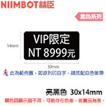 NIIMBOT精臣 30x14mm 亮黑色 素色系列 標籤機貼紙 (適用:B18)