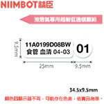 NIIMBOT精臣 34.5x9.5mm 圓形+長形 液態氮超耐低溫套組 功能性系列 標籤機貼紙 (適用:B18)