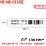 NIIMBOT精臣 120x14mm 純白系列 標籤機貼紙 (適用:B18)