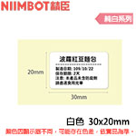 NIIMBOT精臣 30x20mm 純白系列 標籤機貼紙 (適用:D101)