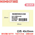 NIIMBOT精臣 40x20mm 純白系列 標籤機貼紙 (適用:D101)