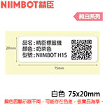 NIIMBOT精臣 75x20mm 純白系列 標籤機貼紙 (適用:D101)