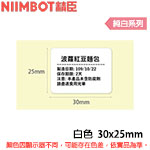 NIIMBOT精臣 30x25mm 純白系列 標籤機貼紙 (適用:D101)