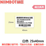 NIIMBOT精臣 25x40mm 純白系列 標籤機貼紙 (適用:D101)