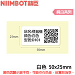 NIIMBOT精臣 50x25mm 純白系列 標籤機貼紙  (適用:D101)