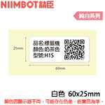 NIIMBOT精臣 60x25mm 純白系列 標籤機貼紙 (適用:D101)