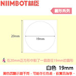 NIIMBOT精臣 19mm 白色 圓形系列 標籤機貼紙 (適用:D101)