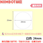 NIIMBOT精臣 24mm 白色 圓形系列 標籤機貼紙 (適用:D101)