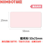 NIIMBOT精臣 50x25mm 蜜桃粉 素色系列 標籤機貼紙 (適用:D101)