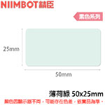 NIIMBOT精臣 50x25mm 薄荷綠 素色系列 標籤機貼紙 (適用:D101)