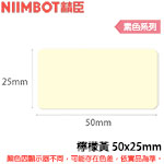 NIIMBOT精臣 50x25mm 檸檬黃 素色系列 標籤機貼紙 (適用:D101)
