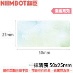NIIMBOT精臣 50x25mm 一抹清晨 素色系列 標籤機貼紙 (適用:D101)