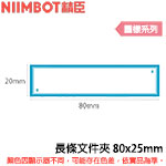 NIIMBOT精臣 80x25mm 長條文件夾 圖樣系列 標籤機貼紙 (適用:D101)