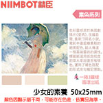 NIIMBOT精臣 50x25mm 少女的素養 素色系列 標籤機貼紙 (適用:D101)