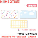 NIIMBOT精臣 50x25mm 小世界 圖樣系列 標籤機貼紙 (適用:D101)