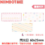 NIIMBOT精臣 60x25mm 閃光日 圖樣系列 標籤機貼紙 (適用:D101)