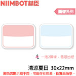NIIMBOT精臣 30x22mm 清涼夏日 圖樣系列 標籤機貼紙 (適用:D101)