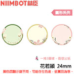 NIIMBOT精臣 24mm 花若潁 圓形系列 標籤機貼紙 (適用:D101)