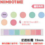 NIIMBOT精臣 19mm 奶酷粉霧 圓形系列 標籤機貼紙 (適用:D101)