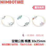 NIIMBOT精臣 30x25mm 里爾公園-橢圓 圓形系列 標籤機貼紙 (適用:D101)