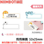 NIIMBOT精臣 52x25mm 抱抱樂園 圖樣系列 標籤機貼紙 (適用:D101)