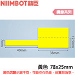 NIIMBOT精臣 78x25mm 黃色 纜線系列 標籤機貼紙 (適用:D101)