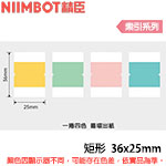 NIIMBOT精臣 25x36mm 矩形 索引系列 標籤機貼紙 (適用:D101)