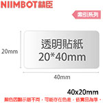 NIIMBOT精臣 20x40mm 透明系列 標籤機貼紙 (適用:D101)