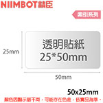 NIIMBOT精臣 25x50mm 透明系列 標籤機貼紙 (適用:D101)